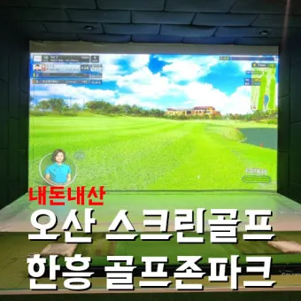 골프존파크 가격 삼호피닉스골프점 팔용 신화스크린점_16