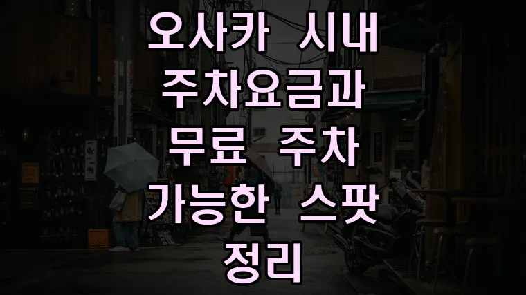 오사카 시내 주차요금과 무료 주차 가능한 스팟 정리