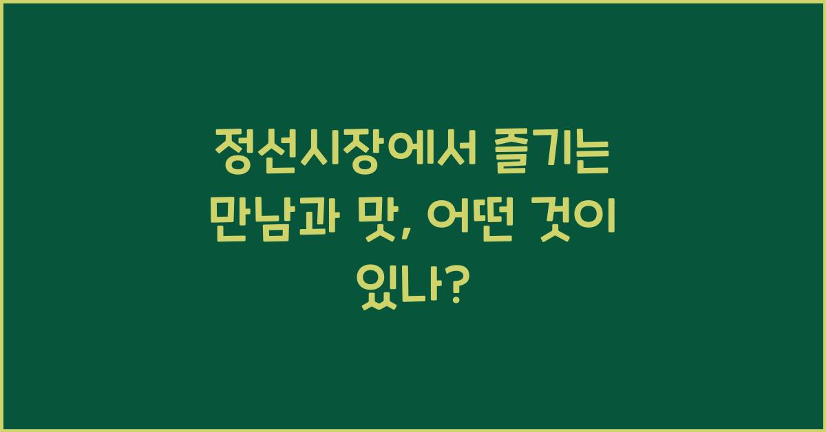 정선시장
