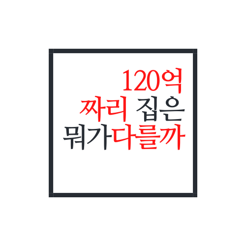  120억짜리 집은 대체 뭐가 다를까?(feat. 파르크 한남)