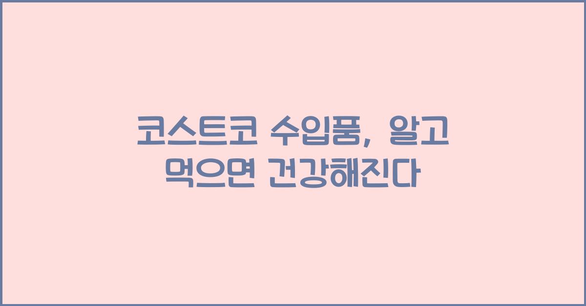 코스트코 수입품