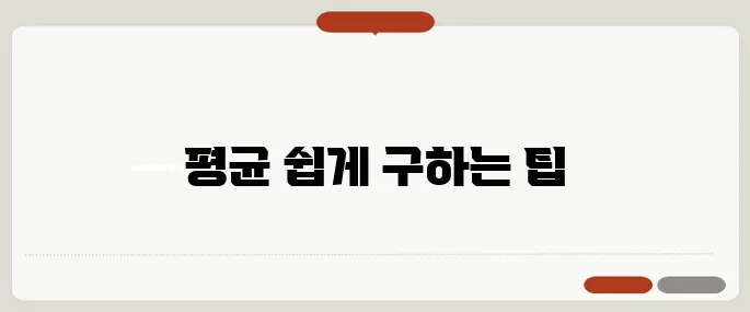 평균계산기 쉽게 사용하는 방법