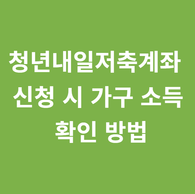  청년내일저축계좌 신청 시 가구 소득 확인 방법