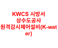 KWCS 시방서 상수도공사 원격감시제어설비(K-water)