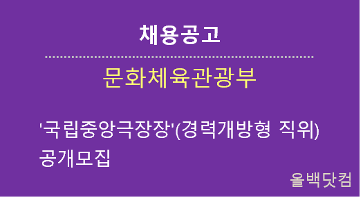  [채용공고] 문화체육관광부 '국립중앙극장장'(경력개방형 직위) 공개모집