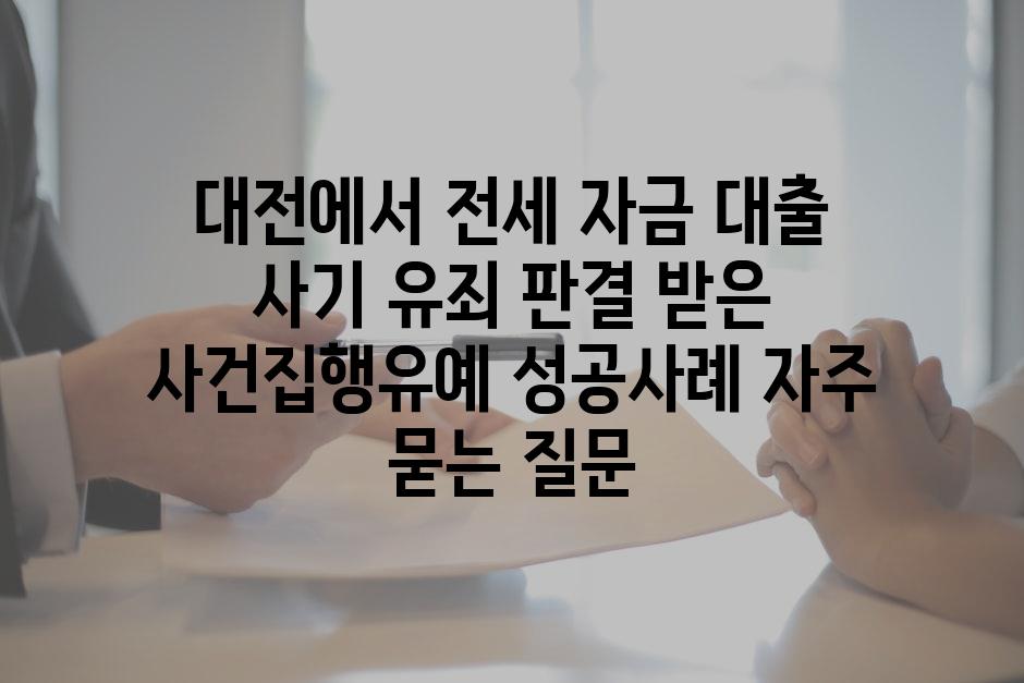 ['대전에서 전세 자금 대출 사기 유죄 판결 받은 사건집행유예 성공사례']