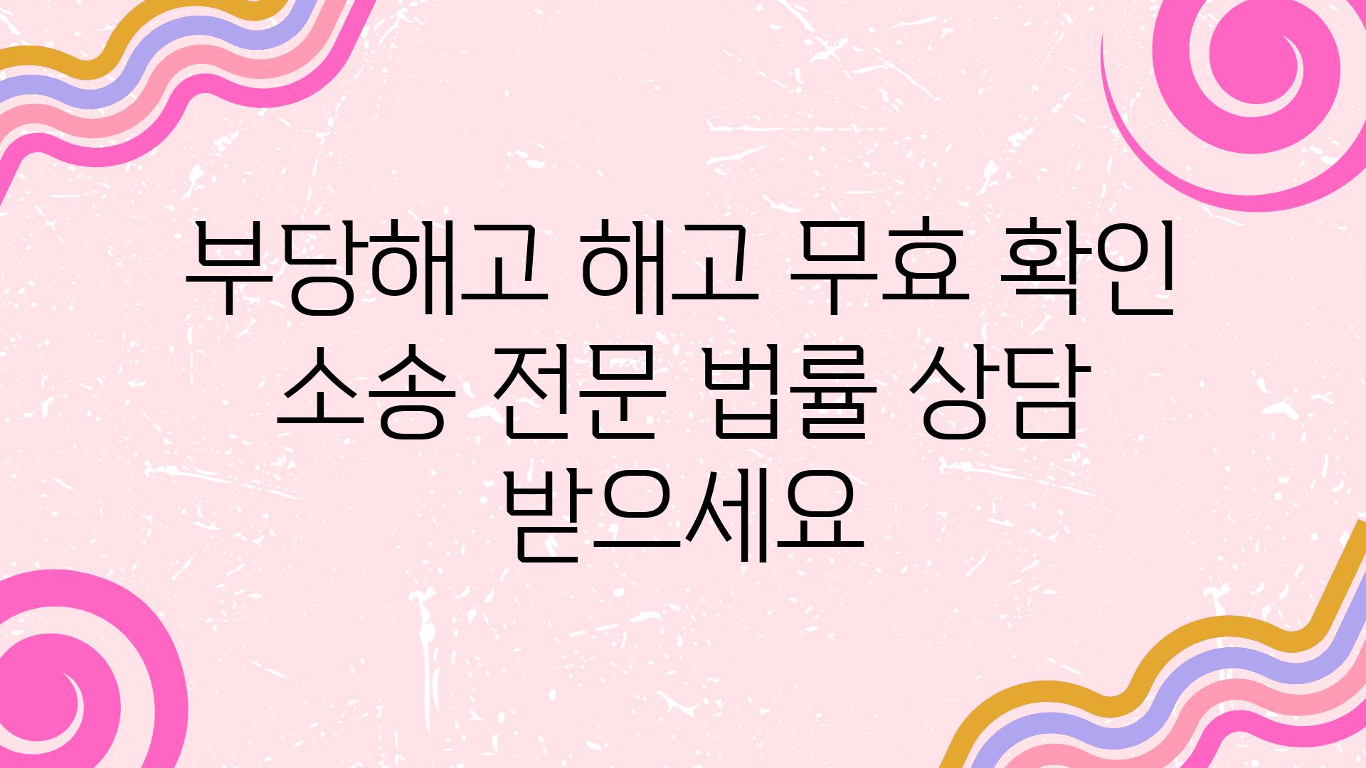 부당해고 해고 무효 확인 소송 전문 법률 상담 받으세요