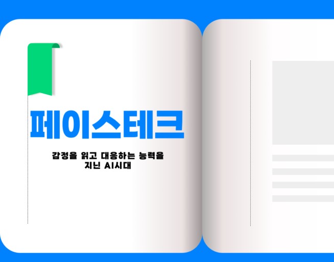 페이스테크 이미지