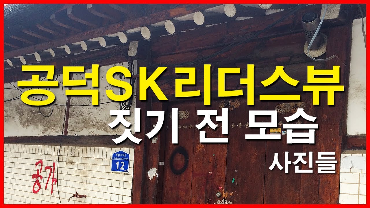  공덕SK리더스뷰 짓기 전 2017년 마포로6구역 철거 전 모습 | 공덕동 | 마포프레스티지자이, 신촌그랑자이, 공덕SK리더스뷰