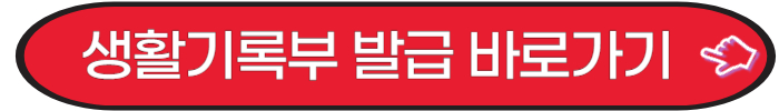 정부24&#44; 생활기록부