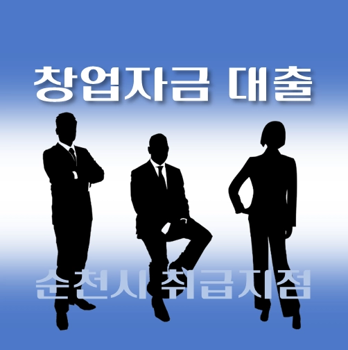 썸네일-순천시-창업대출-자격조건-신청방법