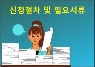 신청 절차 및 필요 서류