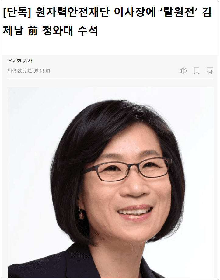  원전안전재단에 전형적 탈원전 인사 알박기?...아예 원전 말살하겠다는 의미