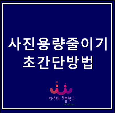  사진 용량 줄이기