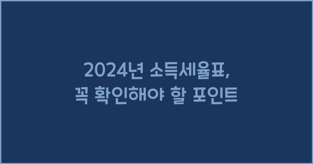 2024년 소득세율표