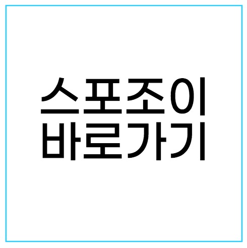  스포조이 바로가기