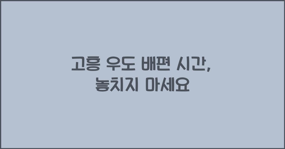 고흥 우도 배편 시간