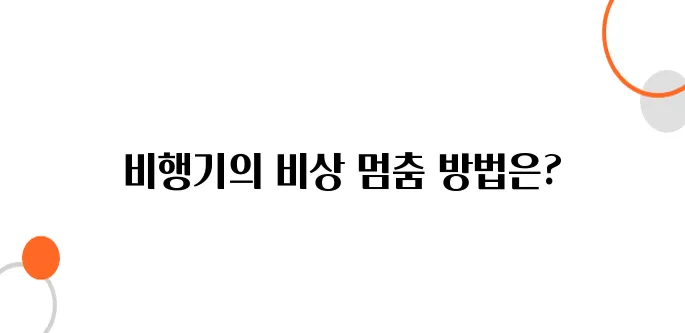 이륙 중 급정지 시 비행기는 어떻게 멈출까?