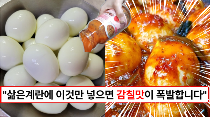 “삶은계란에 이것만 넣으면 됩니다” 밥에 쓱쓱 비벼먹으면 다른반찬 생각 안나는 감칠맛 폭발 계란조림 만드는 방법 “삶은계란에 이것만 넣으면 됩니다” 밥에 쓱쓱 비벼먹으면 다른반찬 생각 안나는 감칠맛 폭발 계란조림 만드는 방법