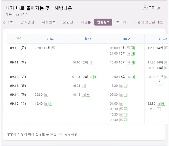 네이버-채널별-해방타운-편성정보