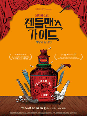  뮤지컬 젠틀맨스 가이드 : 사랑과 살인편 티켓 예매