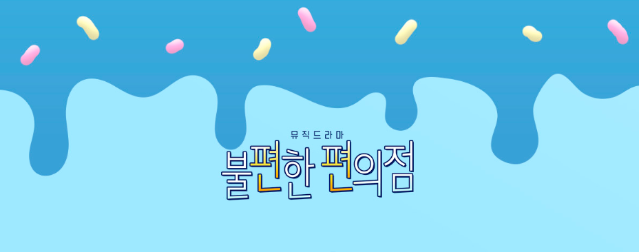 불편한 편의점 연극 줄거리, 공연 티켓, 기본 정보, 후기