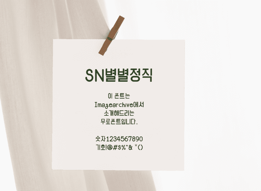 SN별별정직체 - 굵은 고딕류의 둥글고 삐침있는 무료폰트