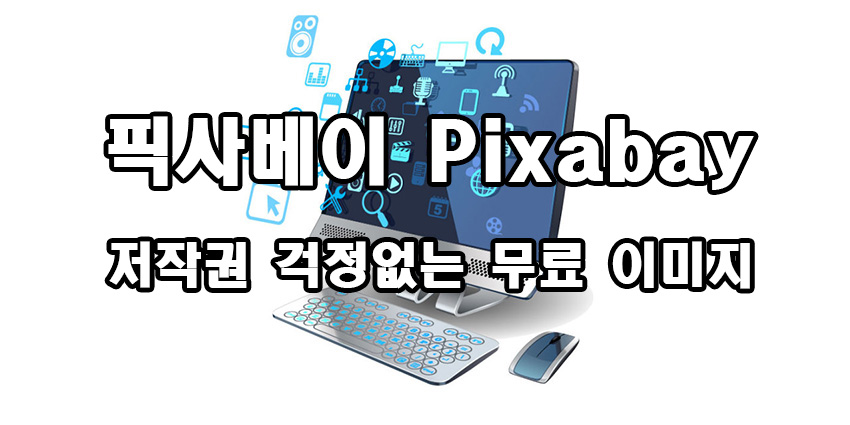 픽사베이 Pixabay 저작권 걱정없는 무료 이미지 사이트