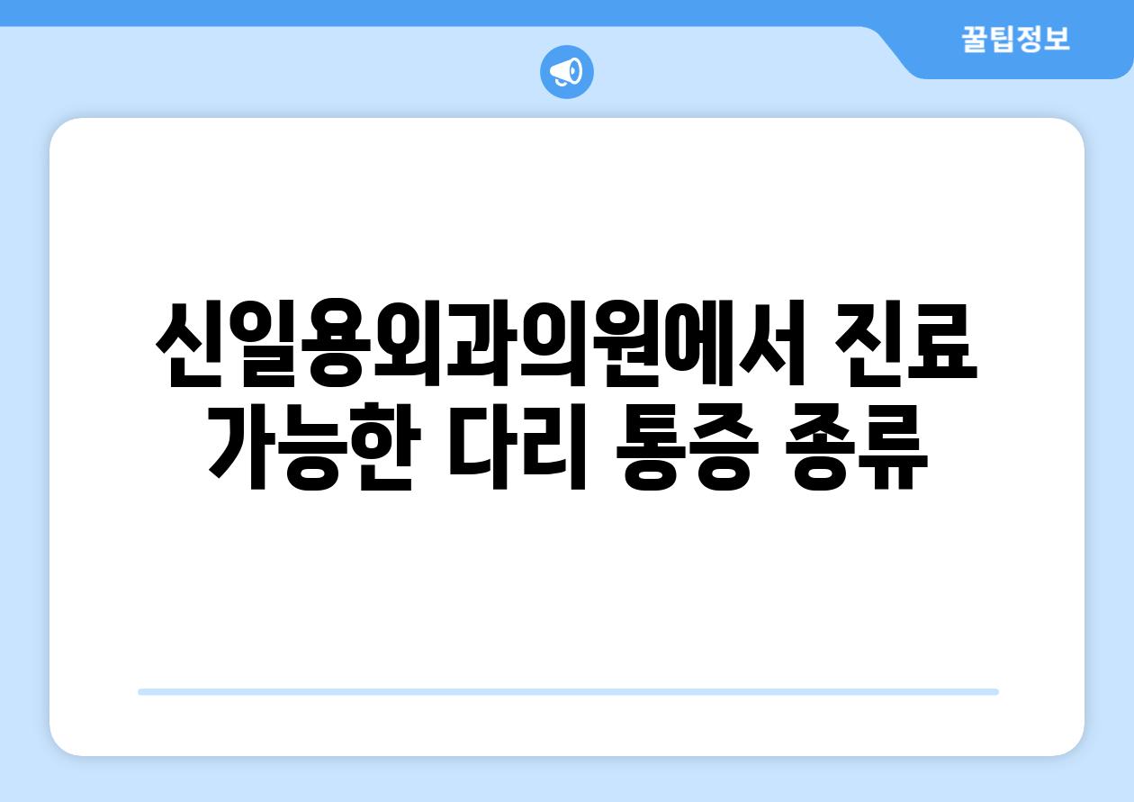 신일용외과의원에서 진료 가능한 다리 통증 종류