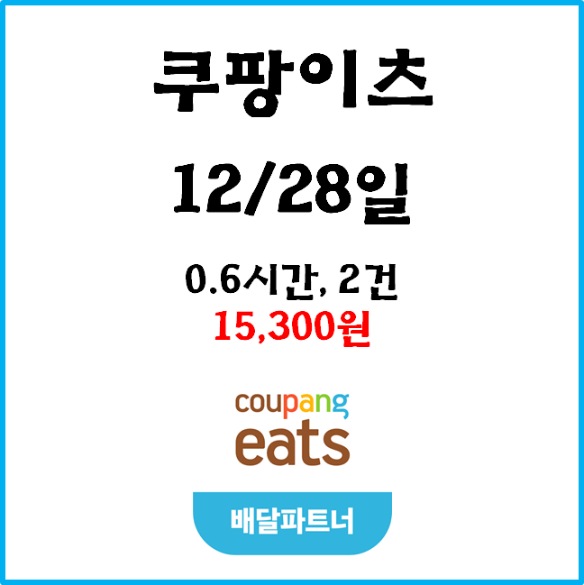  [수입인증] 자동차 쿠팡이츠. 12월 28일 #경기남부#프로모션#저녁피크