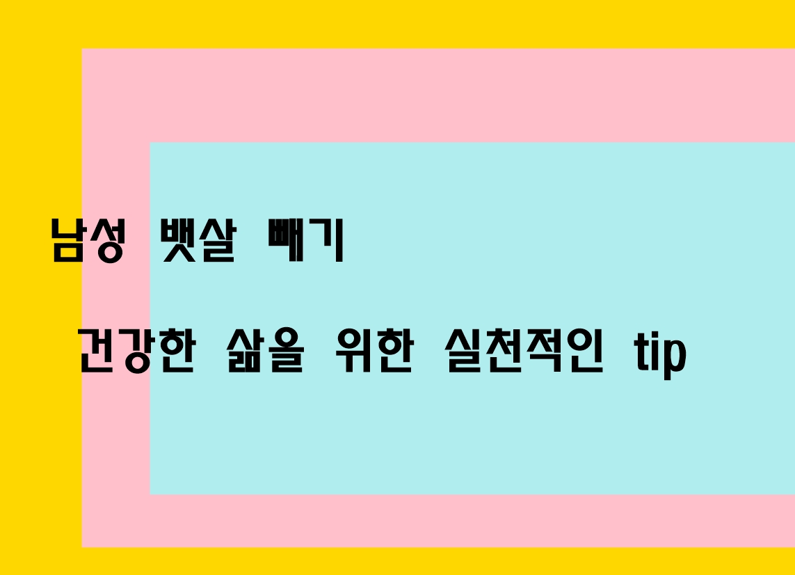  남성 뱃살 빼기: 건강한 삶을 위한 실천적인 팁