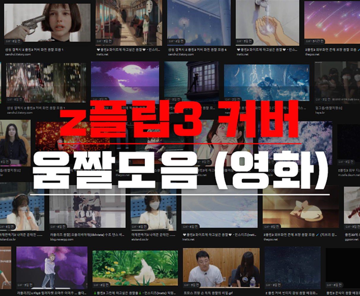 커버 화면 플립 z Z플립3 닫으면 커버 화면 플립 z 갤럭시 Z