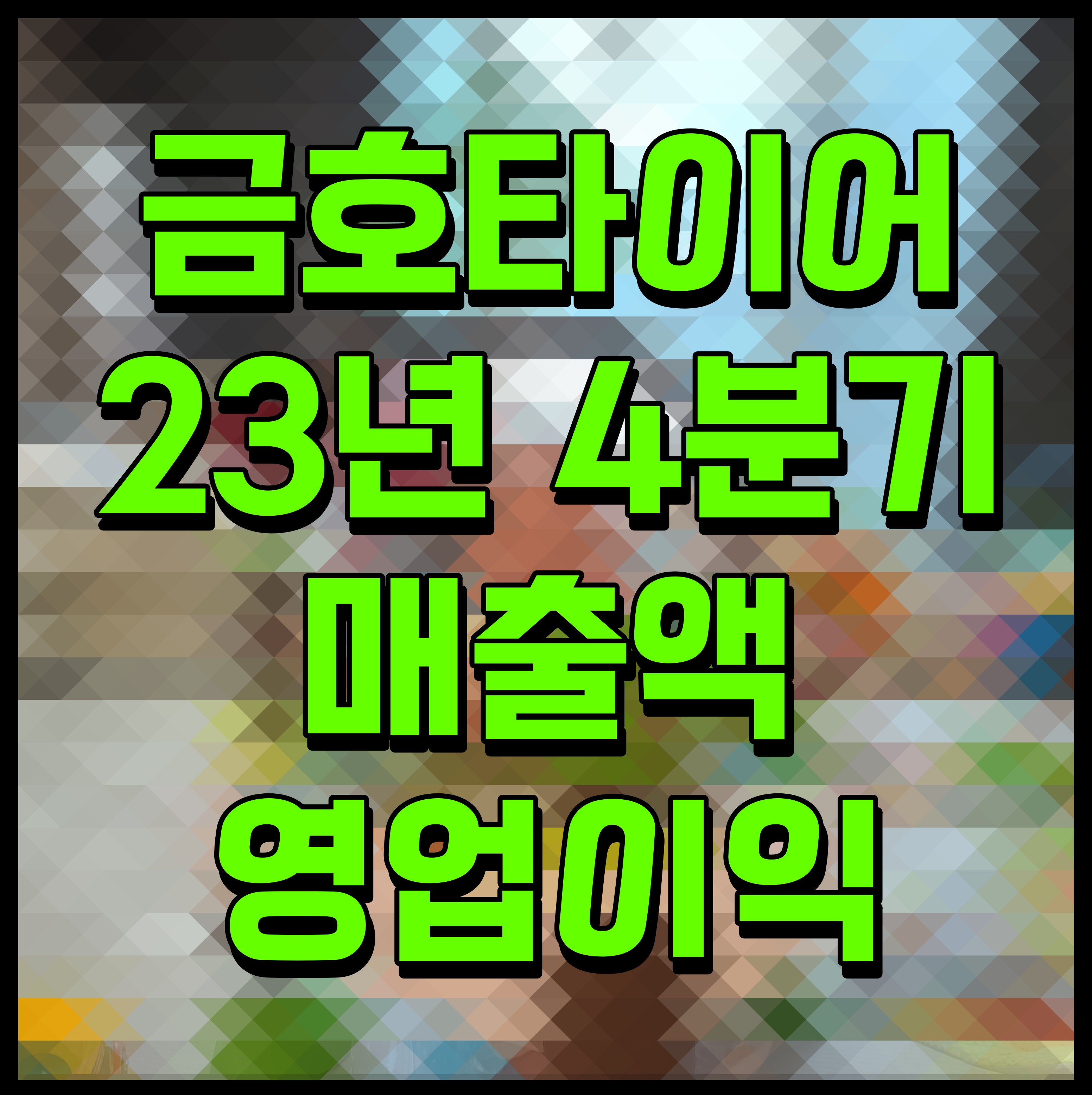  금호타이어 2023년 4분기 매출액 1조 605억원 영업이익 1495억원