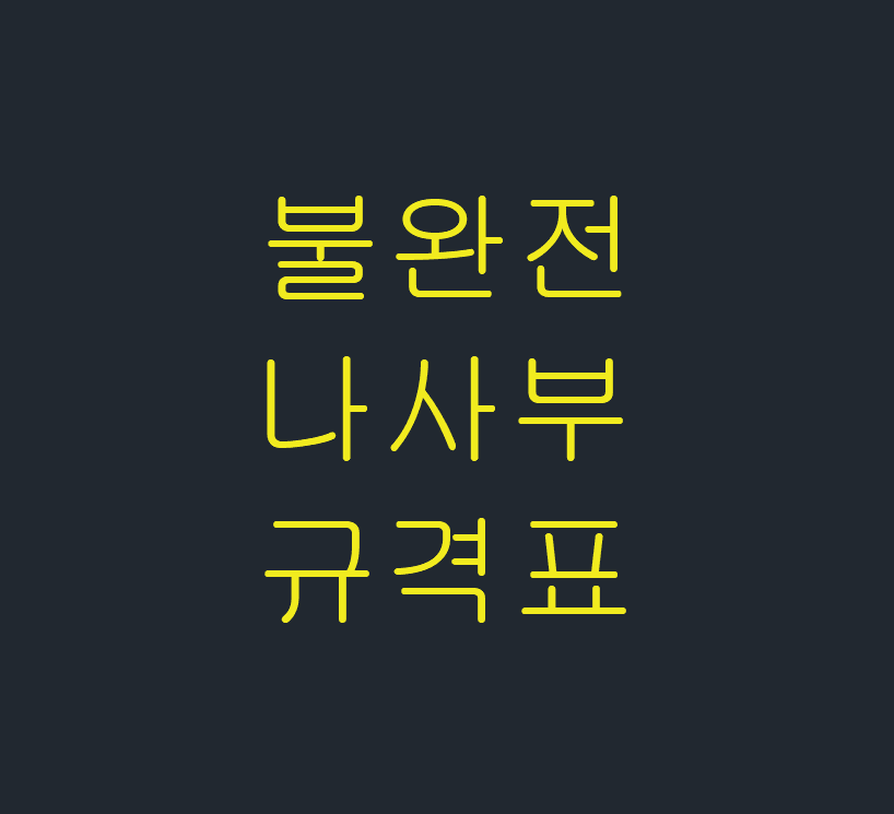  불완전 나사부 규격