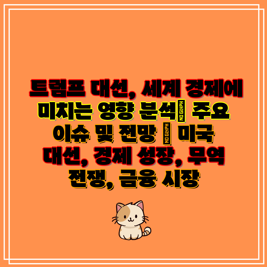  트럼프 대선, 세계 경제에 미치는 영향 분석 주요 이