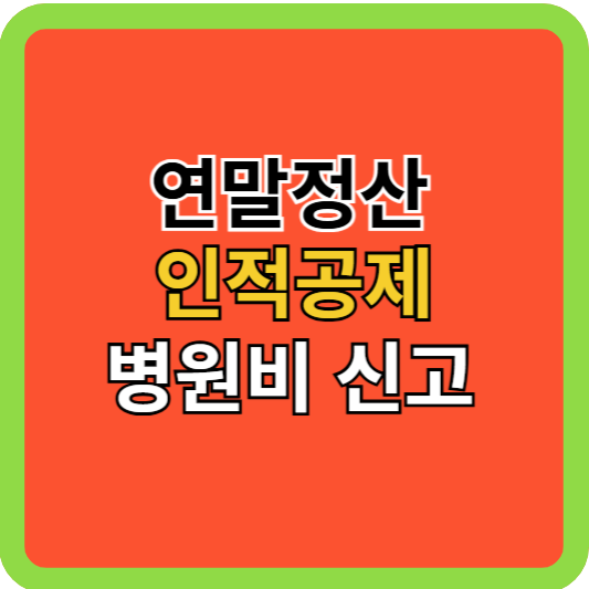 연말정산-인적공제-병원비 신고 방법!