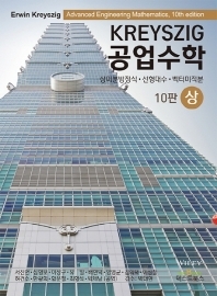  공업수학(상)(Kreyszig) 10판 솔루션 (답지 정답 해설)