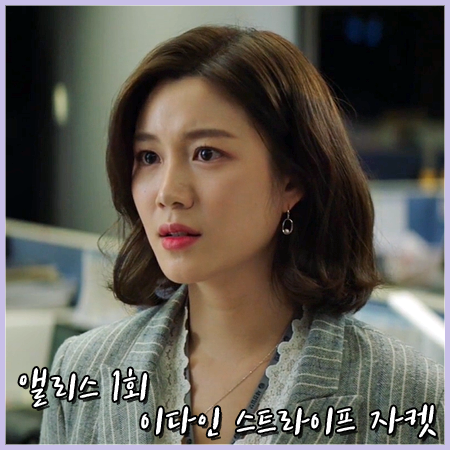  앨리스 1회 이다인 자켓 :: 낫유어로즈 스트라이프 자켓 : 김도연 패션
