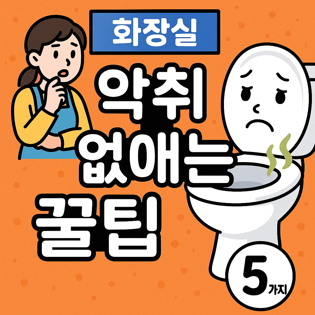 화장실 악취 없애는 꿀팁