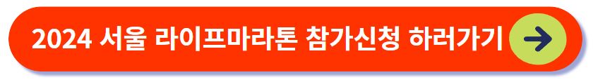 서울 라이프마라톤 대회 참가신청 하러 가기