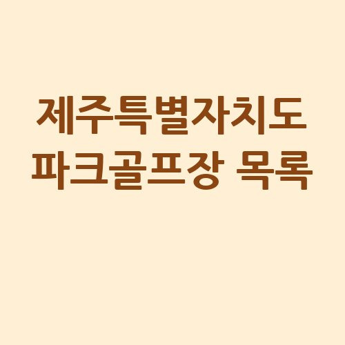 제주특별자치도 파크골프장 목록
