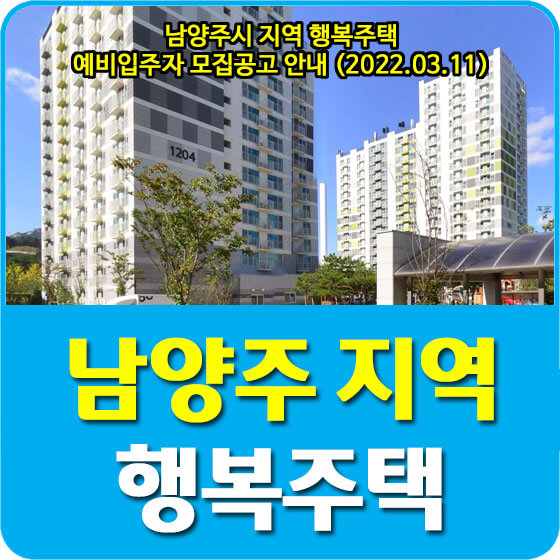  남양주시 지역 행복주택 예비입주자 모집공고 안내 (2022.03.11)