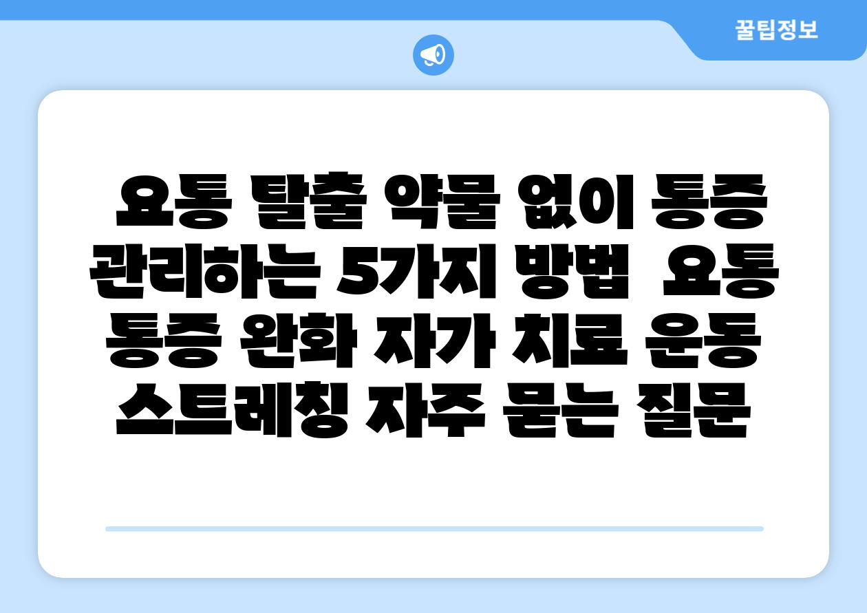  요통 탈출 약물 없이 통증 관리하는 5가지 방법  요통 통증 완화 자가 치료 운동 스트레칭 자주 묻는 질문