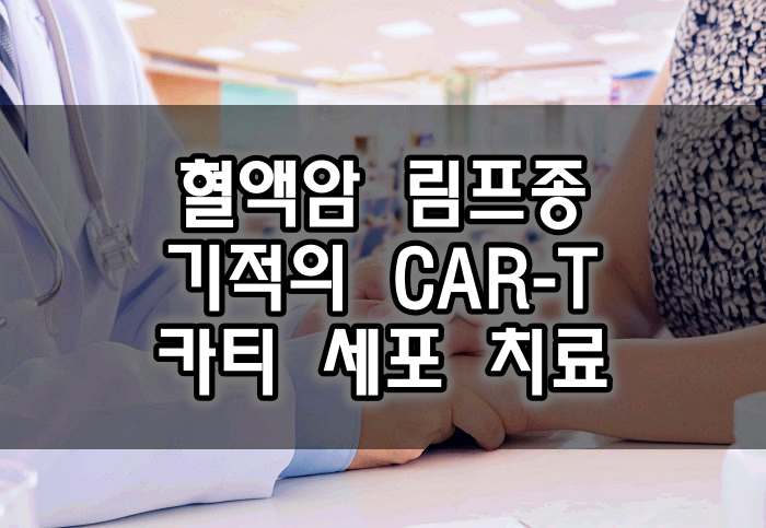  혈액암 림프종 기적의 CAR-T 카티 세포 치료, 병원, 효과 및 비용, 부작용