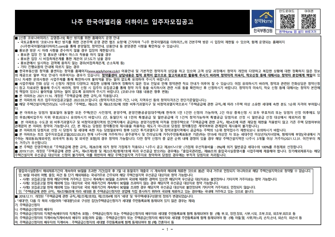  나주 한국아델리움 더하이츠 입주자모집 공고문