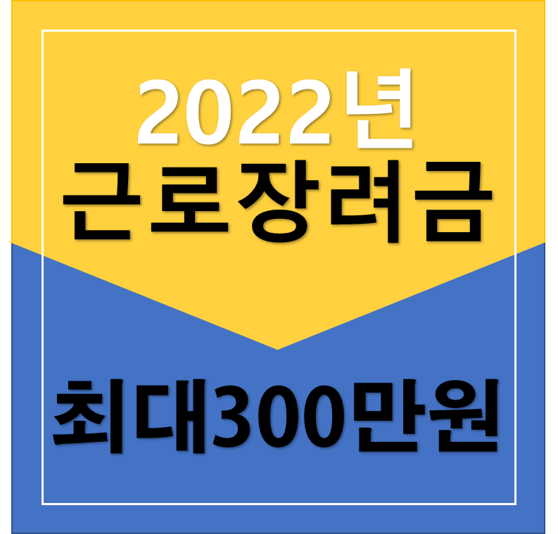 2022년 근로장려금