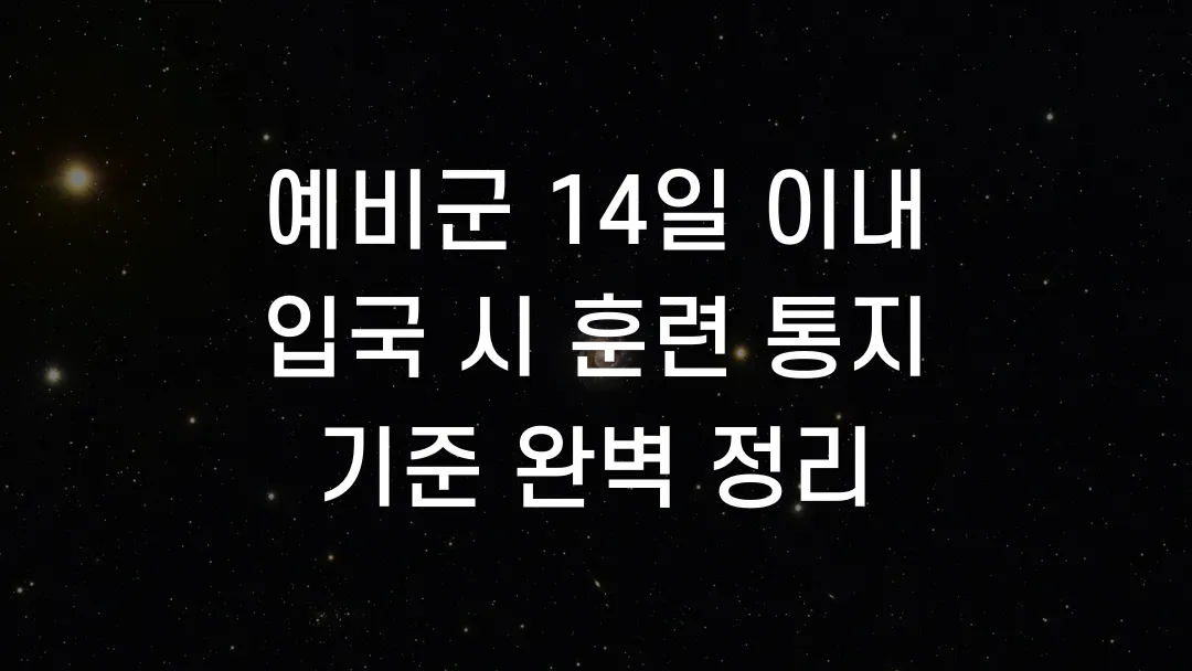 예비군 14일 이내 입국 시 훈련 통지 기준 완벽 정리