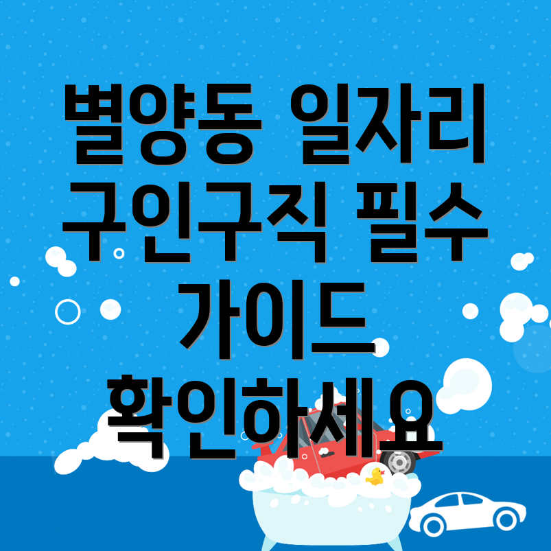 별양동 일자리