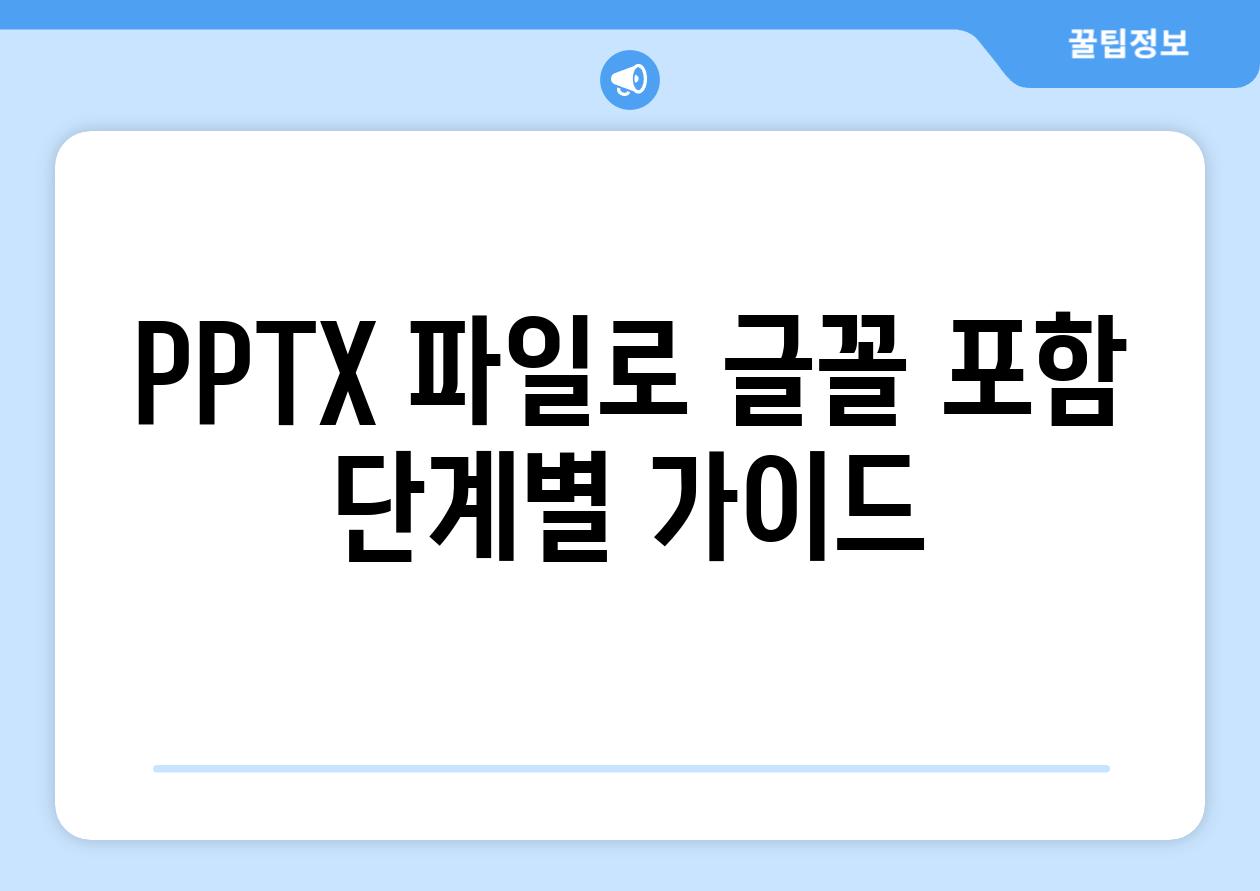 PPTX 파일로 글꼴 포함 단계별 설명서