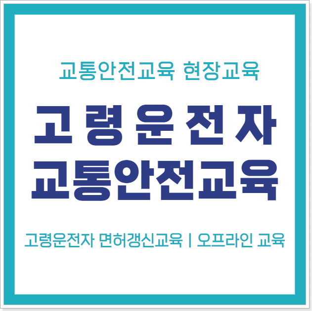 고령운전자_현장교육_예약